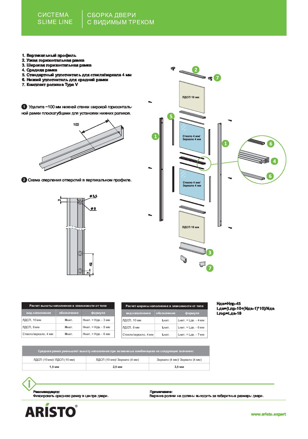 Расчет дверей. Схема сборки дверей купе аристо слим. Slim line профиль аристо. Слим лайн аристо двери. Система купе аристо Нова схема сборки.