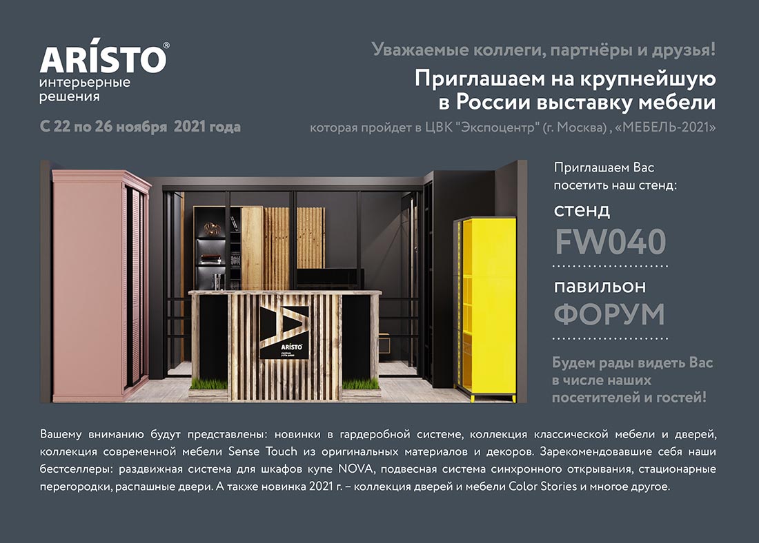 Аристо выставка мебели 2021